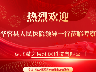 熱烈歡迎湖南省華容縣人民醫院一行領導蒞臨湖北考察