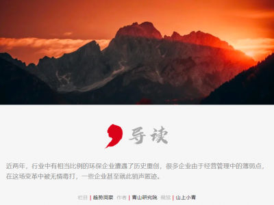 28家環(huán)保上市公司預(yù)虧55億背后，環(huán)保行業(yè)規(guī)模時(shí)代的終結(jié)