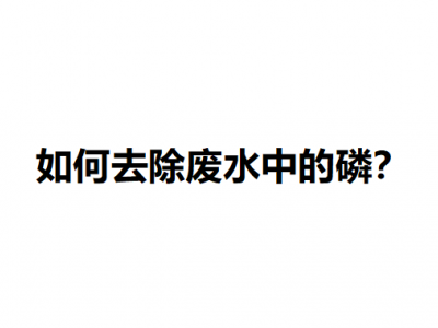 “生物除磷法”去除廢水中磷的原理分析